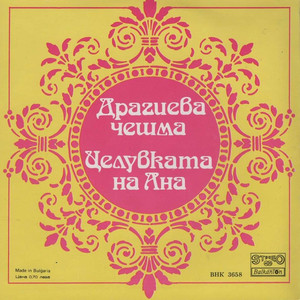 Драгиева чешма