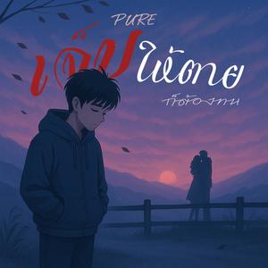 เจ็บให้ตายก็ต้องทน (Endure the pain)