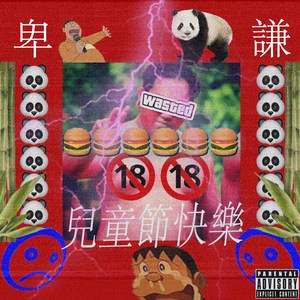 謙卑 (Humble remix)