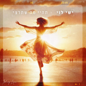 תהיי מה שתרצי