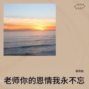 老师你的恩情我永不忘