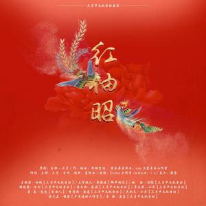 红袖昭