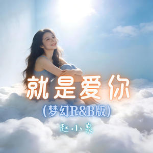 就是爱你 (梦幻R&B版)封面