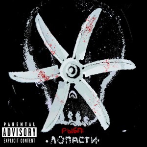 Лопасти (Explicit)