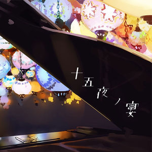 十五夜 Qq音乐 千万正版音乐海量无损曲库新歌热歌天天畅听的高品质音乐平台