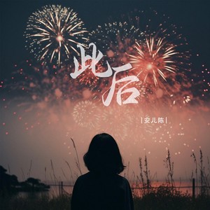 此后封面