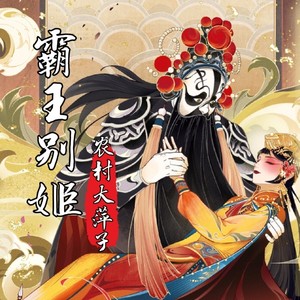 霸王别姬 (DJ默涵版)