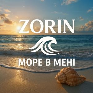 Море в мені
