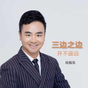 三边之边并不遥远