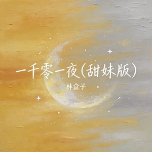 一千零一夜 (甜妹版)封面