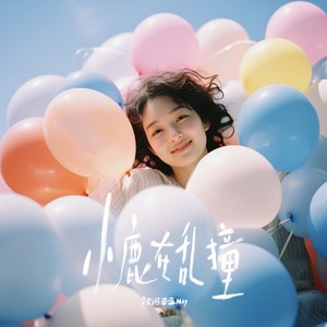 小鹿在乱撞