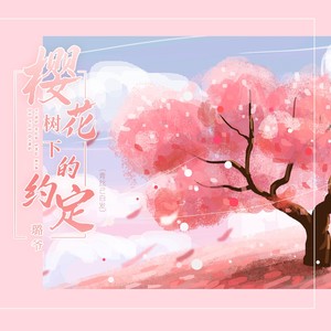 樱花树下的约定 (相约在樱花下)