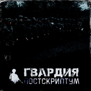 Постскриптум