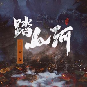 踏山河