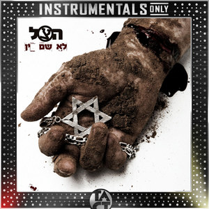 לא שם זין (Instrumentals Only)