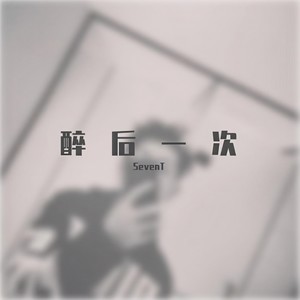 醉后一次