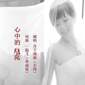 心中的月亮