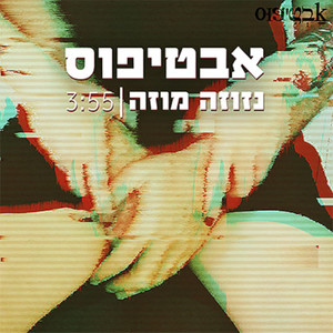נזוזה מוזה