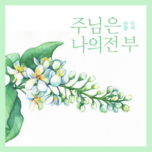 주님은 나의 전부 (The Lord Is My Whole)