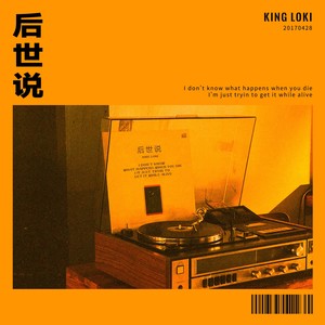 后世说 - King Loki封面