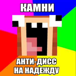 Анти-дисс на надежду