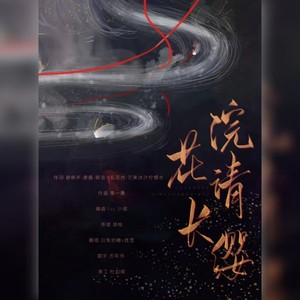 胜雪 - 浣花请长缨