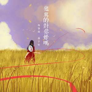 他真的对你好吗 (粤语版)