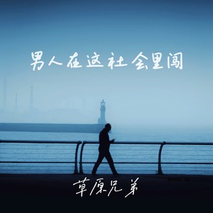 男人在这社会里闯