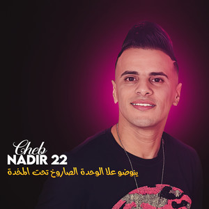 ينوضو علا الوحدة الصاروخ تحت المخدة