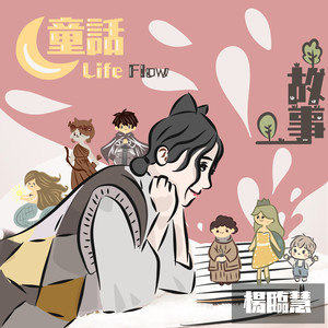 杨临慧 - 乌龟公主