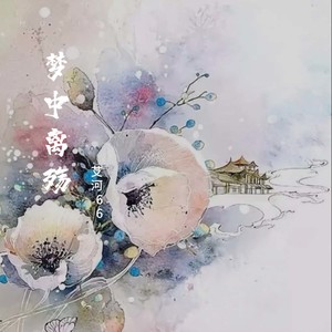 梦中离殇 (伴奏)