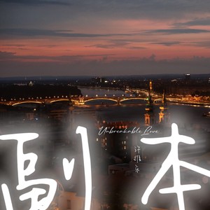 副本