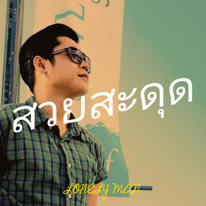 สวยสะดุด