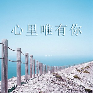 心里唯有你 (心里唯有你)