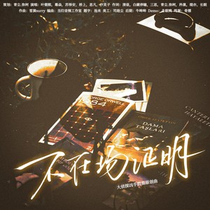 不在场证明—大侦探凶手群像原创曲