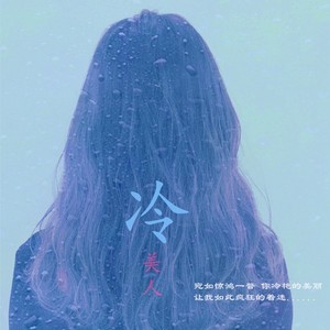 冷美人