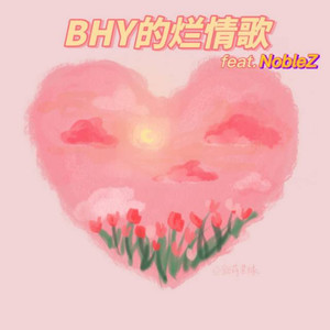 BHY的烂情歌