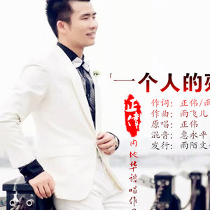 一个人的残局 (倪尔萍女版)