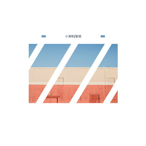 小清新
