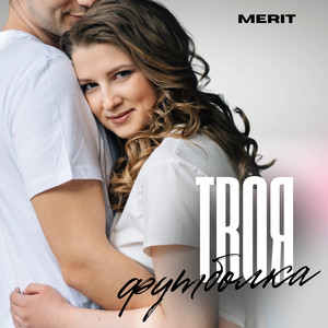 Твоя футболка (Explicit)