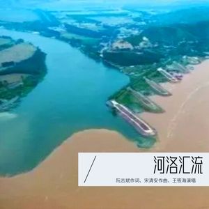 河洛汇流