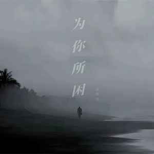 为你所困