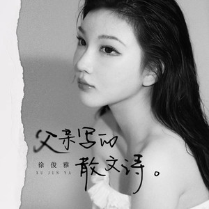 父亲写的散文诗 (思念版伴奏)封面