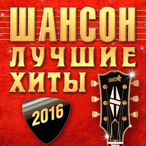 Шансон (Лучшие хиты 2016)