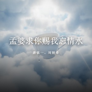 孟婆求你赐我忘情水