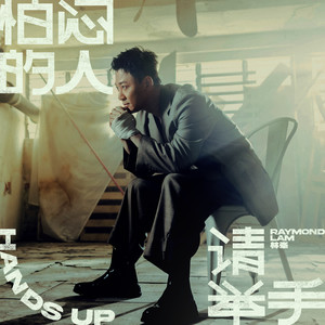 怕闷的人 请举手