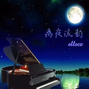 离夜流韵