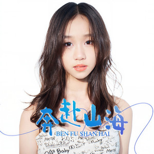 奔赴山海 (伴奏)