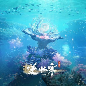 逆水寒之南海汐歌 (游戏《逆水寒》原声音乐)