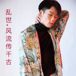 乱世.风流传千古